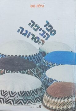 ספר הכיפה הסרוגה / גילה מס