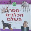 ספר הכלבים השלם