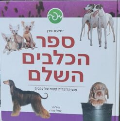 ספר הכלבים השלם