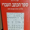 ספר הכתב העברי