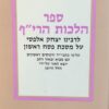 ספר הלכות הרי"ף לרבינו יצחק אלפסי על מסכת פסח ראשון ... / הלל היימן