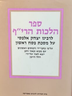 ספר הלכות הרי"ף לרבינו יצחק אלפסי על מסכת פסח ראשון ... / הלל היימן