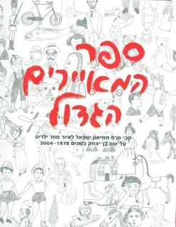 ספר המאיירים הגדול / נורית שילה-כהן
