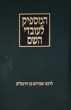 ספר המספיק לעובדי השם