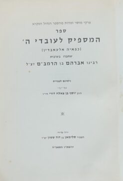 ספר המספיק לעובדי השם / לרבנו אברהם בן הרמב"ם