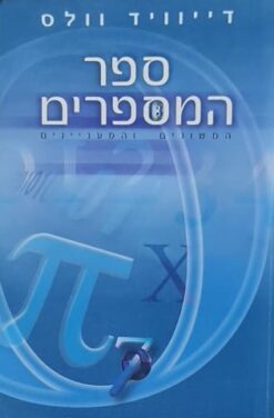 ספר המספרים / דייוויד וולס