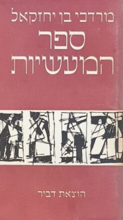 ספר המעשיות