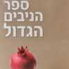 ספר הניבים הגדול