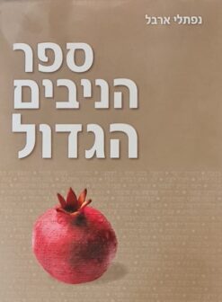 ספר הניבים הגדול