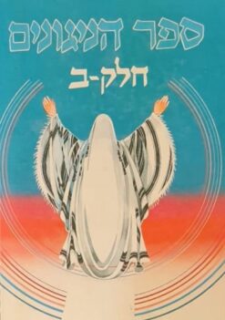 ספר הניגונים