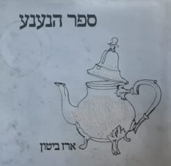 ספר הנענע