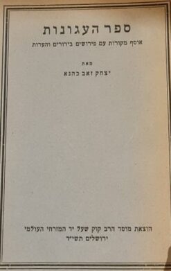 ספר העגונות