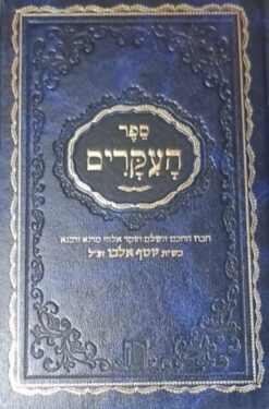 ספר העקרים