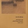 ספר הפעילויות המושגים האובייקטיבים 1970-2000 / פנחס כהן גן