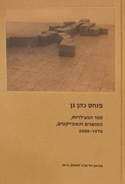 ספר הפעילויות המושגים האובייקטיבים 1970-2000 / פנחס כהן גן