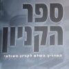 ספר הקניון המדריך - השלם לקניון העולמי / דניאל שליט