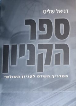ספר הקניון המדריך - השלם לקניון העולמי / דניאל שליט