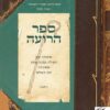 ספר הרועה - סיפורה של תפילה קטנה ששינתה את העולם / ג'ואן דייוויס