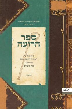 ספר הרועה - סיפורה של תפילה קטנה ששינתה את העולם / ג'ואן דייוויס