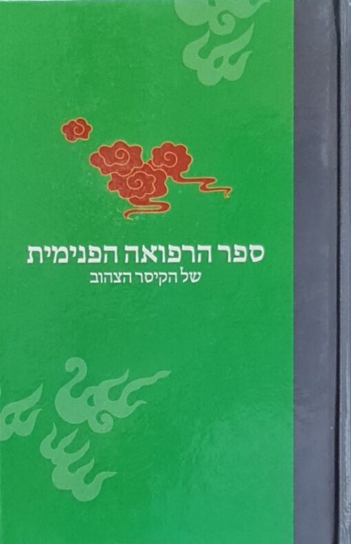 ספר הרפואה הפנימית של הקיסר הצהוב / טי נאי הואנג צ'ינג סו וואן