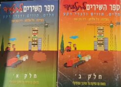 ספר השירים לתלמיד חלקים א' + ב' / גיל אלדמע נתן שחר