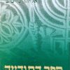 ספר התודעה חלקים א-ג בכרך אחד / אליהו כי טוב