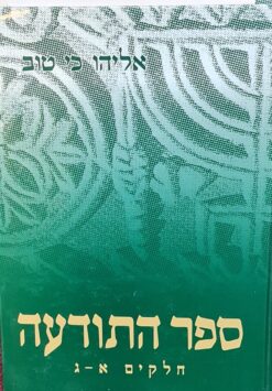 ספר התודעה חלקים א-ג בכרך אחד / אליהו כי טוב