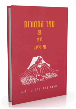 ספר התמורות אי-צ'ינג / יפה אלון יורי גראוזה