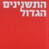 ספר התשנינים הגדול