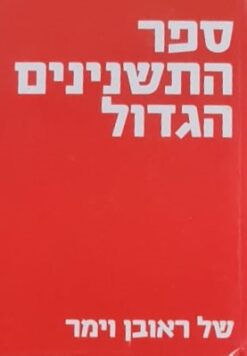 ספר התשנינים הגדול