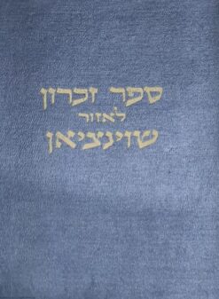 ספר זכרון לאזור שוינציאן