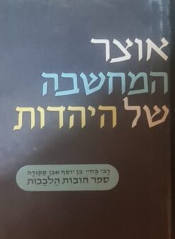 ספר חובות הלבבות