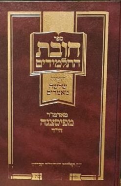 ספר חובת התלמידים וקונטרס שלושה מאמרים / אדמו"ר מפיסצנה הי"ד פיאסצענה