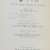 ספר חורב - על טעמי המצוות הנוהגות בזמן הזה, דיניהן ושורשיהן / שמשון רפאל רבי הירש מהד' 1953