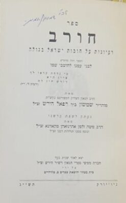 ספר חורב - על טעמי המצוות הנוהגות בזמן הזה, דיניהן ושורשיהן / שמשון רפאל רבי הירש מהד' 1953