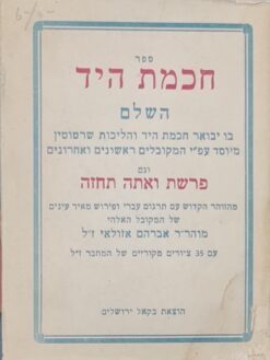 ספר חכמת היד השלם בו יבואר חכמת היד והליכות שרטוטין מיוסד ... ועם פרשת ואתה תחזה / אברהם אזולאי