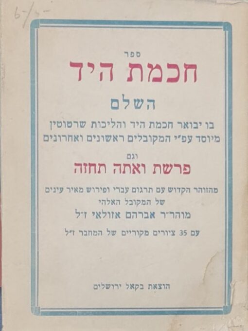 ספר חכמת היד השלם בו יבואר חכמת היד והליכות שרטוטין מיוסד ... ועם פרשת ואתה תחזה / אברהם אזולאי