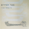 ספר חסידים
