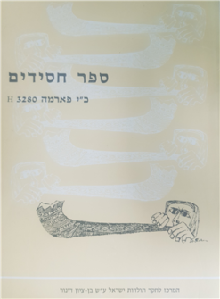 ספר חסידים