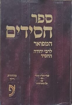 ספר חסידים המפואר לרבי יהודה החסיד / 2 כרכים