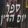 ספר יום הדין