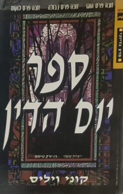 ספר יום הדין