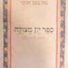 ספר יון מצולה / נתן נטע הנובר