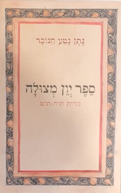 ספר יון מצולה / נתן נטע הנובר
