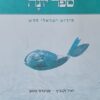 ספר יונה