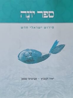 ספר יונה