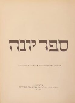 ספר יונה :פיתוחי עץ מאת יעקב שטיינהרט - כתוב בידי פרנציסקה ברוך / יעקב שטיינהרט