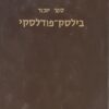 ספר יזכור בילסק-פודלסקי
