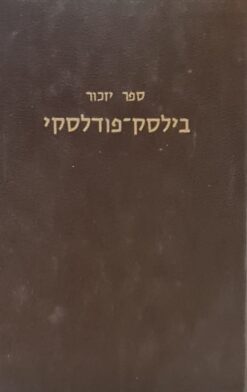 ספר יזכור בילסק-פודלסקי