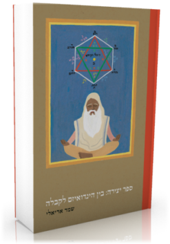 ספר יצירה : בין הינדואיזם לקבלה / שמר אריאלי